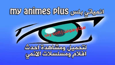 انمياتي بلس my animes plus