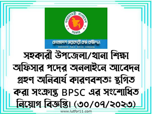 সহকারী উপজেলা/থানা শিক্ষা অফিসার পদের অনলাইনে আবেদন গ্রহণ অনিবার্য কারণবশতঃ স্থগিত করা সংক্রান্ত BPSC এর সংশোধিত নিয়োগ বিজ্ঞপ্তি। (৩০/০৭/২০২৩)