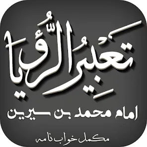 Tabeer Ur Roya By Imam Ibn E Sereen  pdf