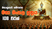 Maha Mangala Suthraya - මහා මංගල සූත්‍රය 108 වරක්