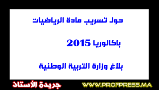 حول تسريب مادة الرياضيات باكالوريا 2015 بلاغ وزارة التربية الوطنية