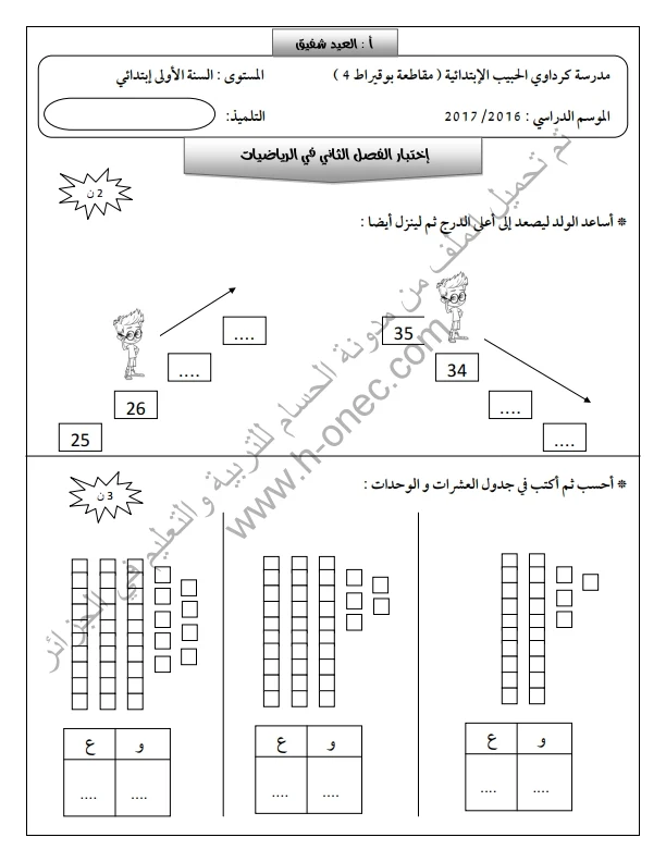 نماذج اختبارات السنة الأولى ابتدائي الرياضيات الفصل الثاني الجيل الثاني