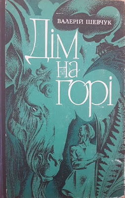 Валерій Шевчук. Дім на горі. Відгук