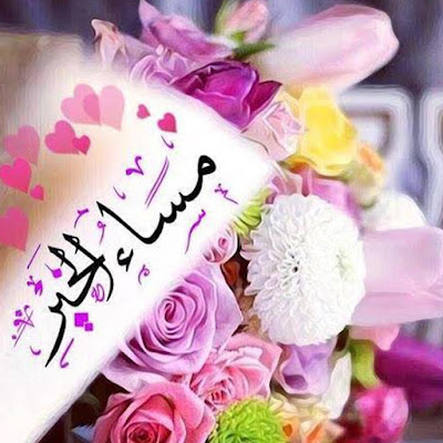 صور مساء الخير صور مساء الخير