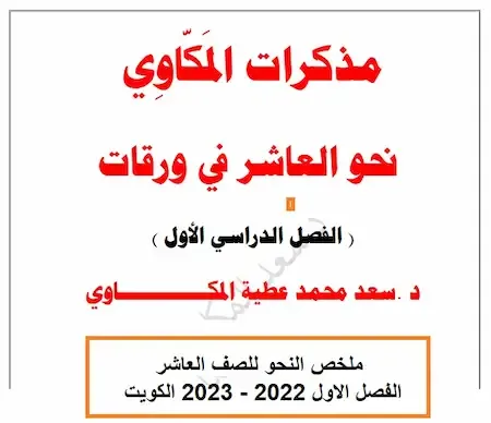 ملخص النحو للصف العاشر الفصل الاول 2022 - 2023 الكويت
