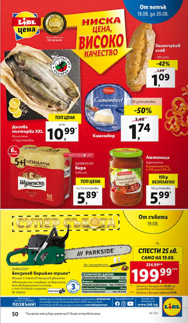 LiDL Брошура 14-20.08 2023 → Уикенд оферти от 17.08