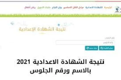 تم تشغيل رابط نتيجه الشهادات الاعداديه2021..فقط ادخل رقم الجلوس