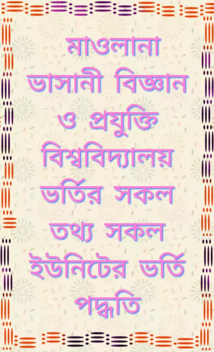 মাওলানা ভাসানী বিজ্ঞান ও প্রযুক্তি বিশ্ববিদ্যালয়ে ভর্তি পরীক্ষার পদ্ধতি 2020-2021, Maulana bhasani Science and technology University Admission system 2020-2021, Maulana bhasani Science and technology University admission test exam 2020-2021, মাওলানা ভাসানী বিজ্ঞান প্রযুক্তি বিশ্ববিদ্যালয়ে আবেদনের যোগ্যতা ২০২০-২১, Maulana bhasani Science and technology University admission ability 2020-2021, মাওলানা ভাসানী বিজ্ঞান ও প্রযুক্তি বিশ্ববিদ্যালয়ে আবেদনের ন্যূনতম জিপিএ,  Maulana bhasani Science and technology University admission test, মাওলানা ভাসানী বিজ্ঞান ও প্রযুক্তি বিশ্ববিদ্যালয়ের ভর্তি পরীক্ষার নম্বর বন্টন ২০২০-২০২১, Maulana Science and technology University subject list, মাওলানা ভাসানী বিজ্ঞান ও প্রযুক্তি বিশ্ববিদ্যালয়ের ভর্তি পরীক্ষার তারিখ ২০২০-২০২১, Maulana Science and technology University admission date 2020-2021, মাওলানা ভাসানী বিজ্ঞান ও প্রযুক্তি বিশ্ববিদ্যালয় আসন সংখ্যা 2020-2021, Maulana bhasani Science and technology University admission seat 2020-2021, মাওলানা ভাসানী বিজ্ঞান ও প্রযুক্তি বিশ্ববিদ্যালয় আবেদন ফি 2020-2021, Maulana bhasani Science and technology University admission fee 2020-2021,