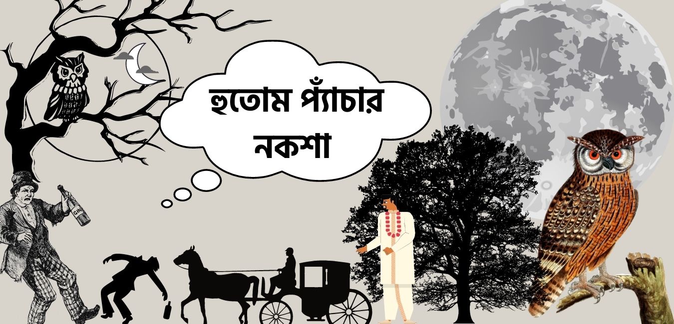 হুতোম প্যাঁচার নকশা