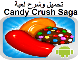 تحميل وشرح لعبة Candy Crush Saga مجانا