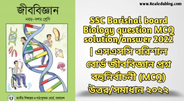এসএসসি বরিশাল বোর্ড জীববিজ্ঞান বহুনির্বাচনী প্রশ্নের উত্তরমালা সমাধান ২০২৩,SSC biology Barishal Board MCQ Question & Answer 2023