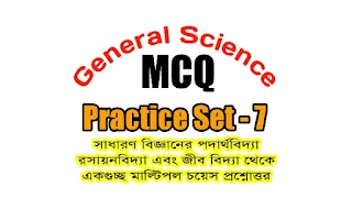 general science mcq questions and answers in Bengali part-7