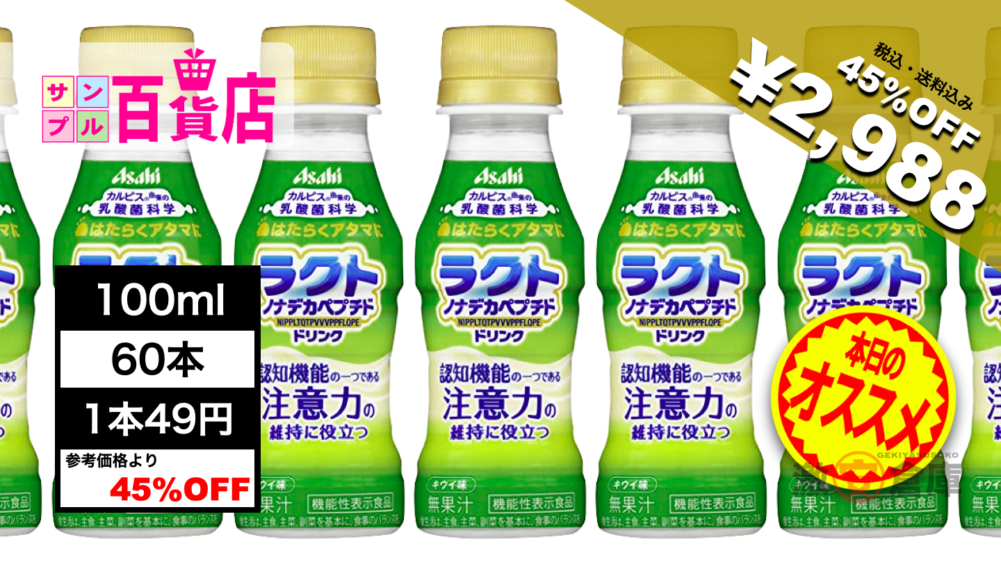 サンプル百貨店激安セール！アサヒ ラクトノナデカペプチドドリンク60本セット 2,988円送料無料