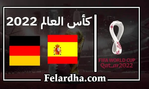مشاهدة مباراة اسبانيا وألمانيا بث مباشر بتاريخ 27/11/2022 كأس العالم 2022