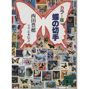 蝶の切手 (講談社文庫)
