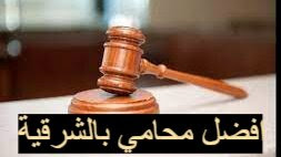 أرقام أفضل مكاتب محاماة بالشرقية - افضل محامي في السعودية 2023