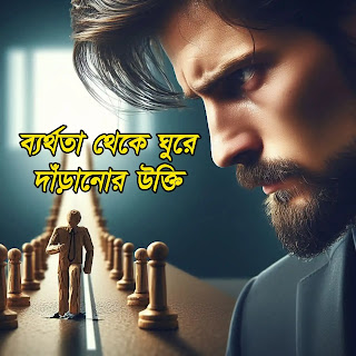 ব্যর্থতা থেকে ঘুরে দাঁড়ানোর উক্তি