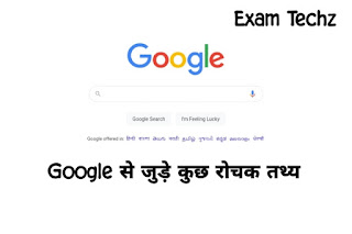 Google से जुड़े कुछ रोचक तथ्य