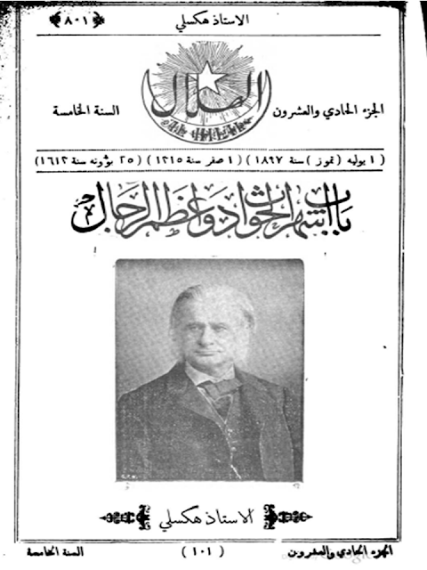 مجلة الهلال "أعداد قديمة "1892 - 1893 - 1896 - 1897 - 1898 - 1900 - 1901 - 1902"