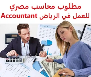  An Egyptian accountant is required to work in Riyadh  To work for major artificial turf companies in Riyadh  Type of shift: full time  Education: Accountant  Experience: Previous experience working in the field He must have a valid Saudi driving license  Salary: 2500 riyals, in addition to annual travel tickets, and other benefits, in addition to providing collective housing