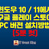 윈도우 10 / 11에서 구글 플레이 스토어 PC 버전 설치방법 [5분컷]