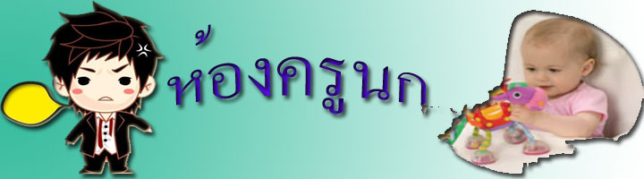 ห้องเรียนครูนก