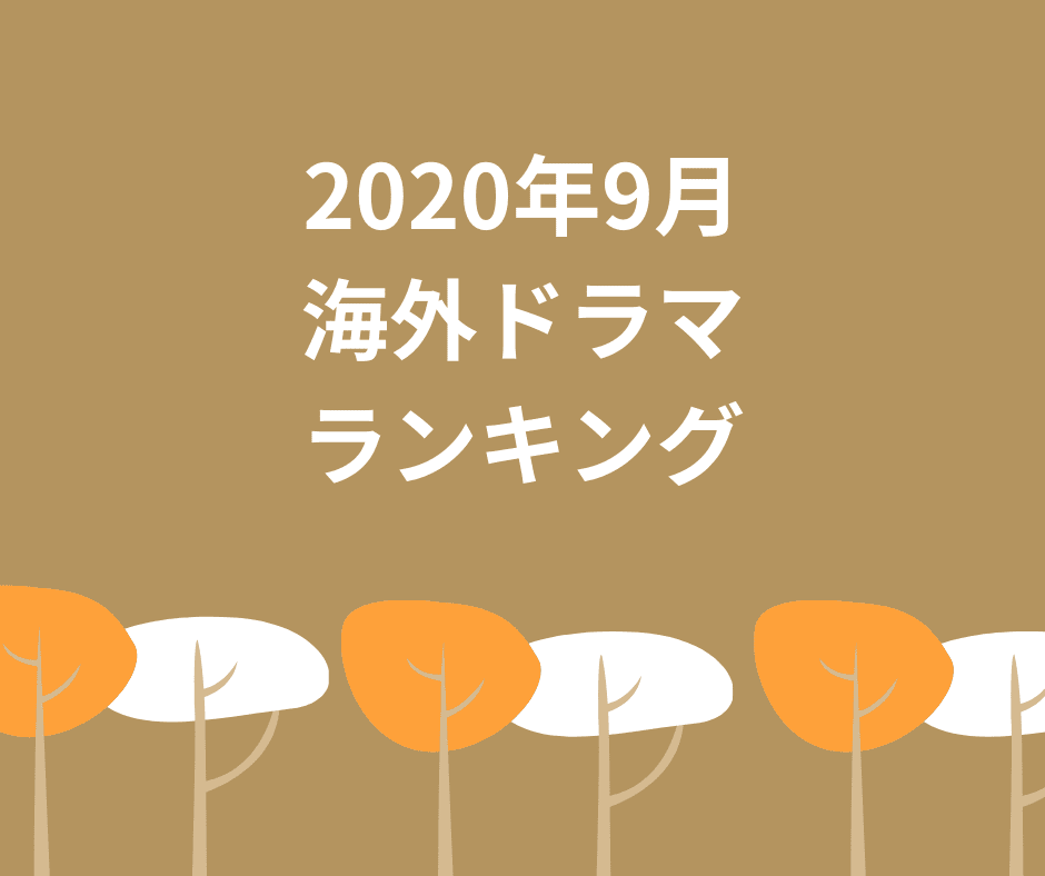 2020年9月にIMDbで人気の海外ドラマランキング