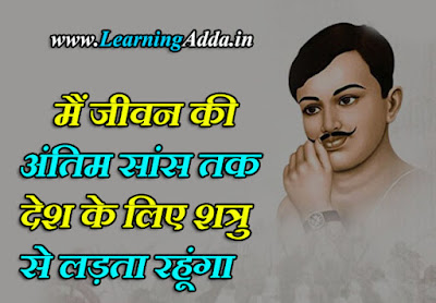Chandra Shekhar Azad Famous Quotes in Hindi