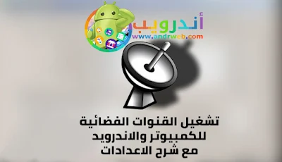 تحميل برنامج ProgDVB, برنامج ProgDVB كامل مع الكراك 2020, تحميل برنامج ProgDVB Pro وتفعيل مدى الحياة, برنامج progdvb كامل وجاهز فيه كل شئ, تحميل برنامج ProgDVB كامل مع الشرح, تحميل ProgTV, برنامج ProgDVB كامل مسجل مدى الحياة اخر نسخة 2020, ProgDVB 2020, تحميل برنامج مشاهدة القنوات المشفرة على الكمبيوتر 2020, تحميل برنامج مشاهدة القنوات الفضائية كلها بدون تقطع الاصدار الاخير, افضل برنامج لمشاهدة القنوات المشفرة والمفتوحه على الكمبيوتر 2020, افضل برنامج لمشاهدة القنوات المشفرة على الكمبيوتر بدون تقطيع