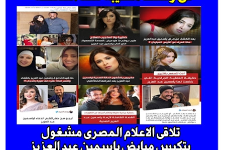 فى وسط مصيبة سد النهضة تلاقى الاعلام المصرى مشغول  بتكيس مبايض ياسمين عبد العزيز