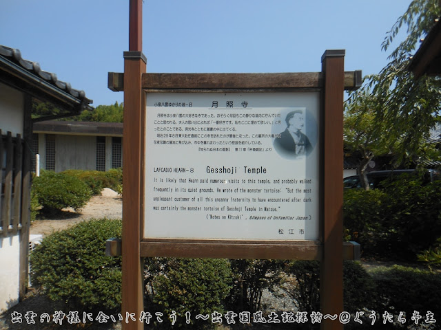 月照寺　小泉八雲ゆかりの地