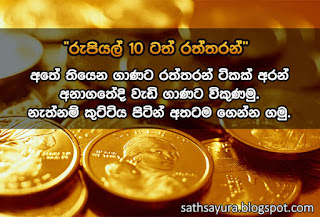 අතේ තියෙන ගාණට රත්තරන් ටිකක් අරන් තියමුද? රුපියල් 10 ටත් රත්තරන් මිලදී ගන්න පුළුවන්. පළමු මිලදී ගැනීමේදී 10% ක් රත්තරන් වැඩිපුරත් - Deposit your money online in gold. Start your account today with 10% extra gold as low as Rs.10 (GoldMoney සිංහලෙන්) - සත්සයුර (sathsayura.blogspot.com)