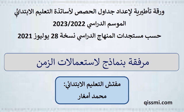 استعمالات الزمن للتعليم الابتدائي 2023