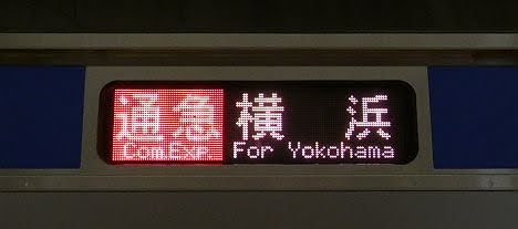 相模鉄道　通勤急行　横浜行き8　11000系