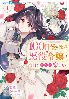 [Manga] １００日後に死ぬ悪役令嬢は毎日がとても楽しい。 第01巻 [100 Nichi Go Ni Shinu Akuyaku Reijo Ha Mainichi Ga Totemo Tanoshi. Vol 01]