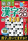 厳選!漢字ナンクロ120 (Gakken Mook 学研パズル)