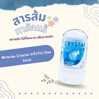 Miracles Crystal (คริสทัล) Deo Stick OHO999.com