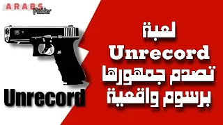 لعبة "Unrecord" تصدم جمهورها برسوم واقعية وتثير جدلاً حول حقيقتها