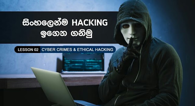 Cyber Crimes සහ Ethical Hacking. Lesson 2