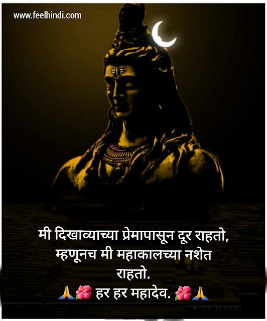 Mahadev status in marathi |  Mahadev shayari & quotes in marathi | महाशिवरात्री wishes, sms शुभेच्छा इन मराठी | 🌺💕🙏