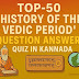 Important Top-50 History of the Vedic period Question Answers Quiz Part-01 in Kannada