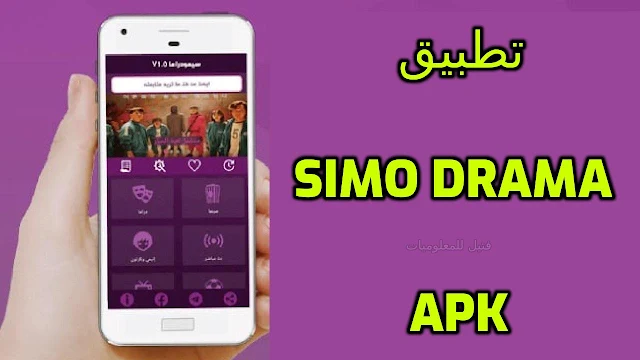 تحميل تطبيق Simo Drama apk لمشاهدة الافلام والمسلسلات مجانا