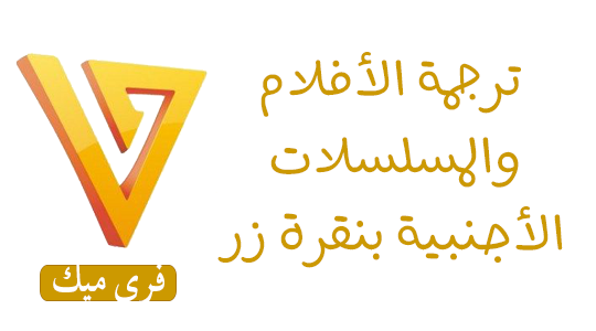 برامج ترجمة الافلام, برامج ترجمة الفيديو, برامج ترجمة المسلسلات, برامج ترجمة للكمبيوتر