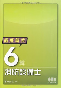 徹底研究 6類消防設備士