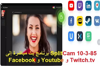 SplitCam 10-3-85 برنامج بث مباشرة إلى Twitch.tv و Youtube و Facebook