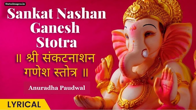 Anuradha Paudwal Sankat Nashan Ganesh Stotram Lyrics - संकटनाशन गणेश स्तोत्र लिरिक्स