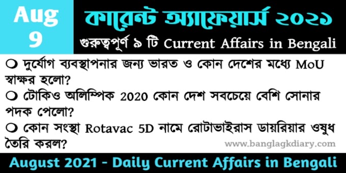 Daily Current Affairs in Bengali - 9th August 2021 | কারেন্ট অ্যাফেয়ার্স ২০২১