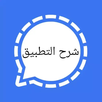 مميزات تطبيق سيجنال signal افضل بديل لوتساب