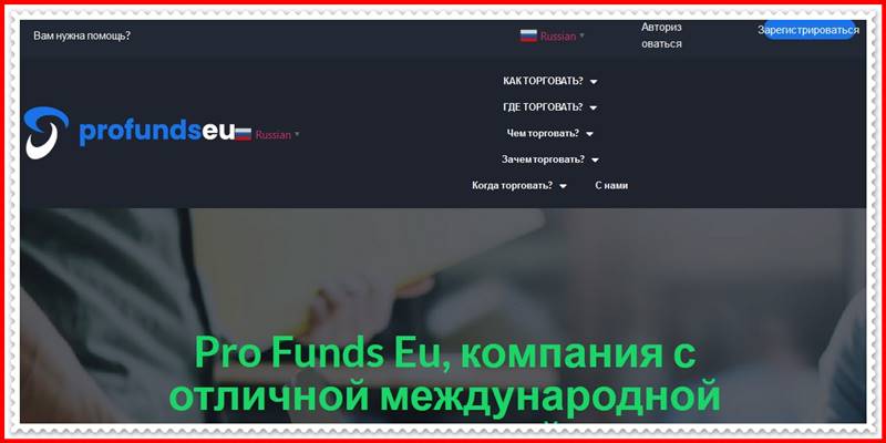 [Мошеннический сайт] profundseu.com – Отзывы, развод? Компания Pro Funds Eu мошенники!