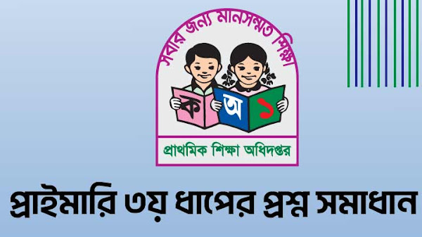 প্রাইমারি ৩য় ধাপের প্রশ্ন সমাধান